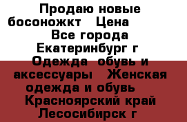 Продаю новые босоножкт › Цена ­ 3 800 - Все города, Екатеринбург г. Одежда, обувь и аксессуары » Женская одежда и обувь   . Красноярский край,Лесосибирск г.